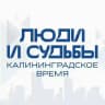 ЛЮДИ и СУДЬБЫ: калининградское время