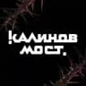 Группа «Калинов Мост»