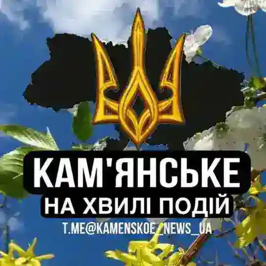 Кам'янське - На Хвилі Подій