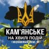 Кам'янське - На Хвилі Подій