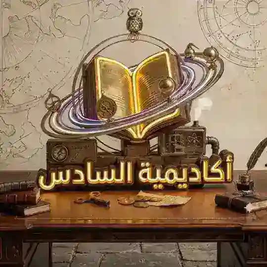 أكاديمية السادس