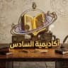 أكاديمية السادس