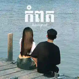 កំពត Kampot Profile