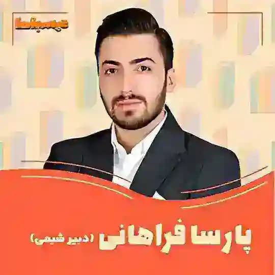 شیمی فراهانی ۴۰۵/کم حجم
