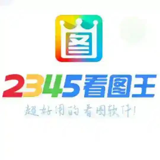 2345🌈5678-看图王官方频道