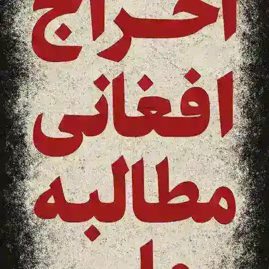 کمپین اخراج اتباع افغانی