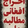 کمپین اخراج اتباع افغانی