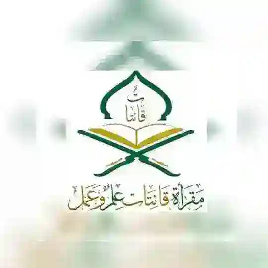 قناة مقرأة قانتات العامة