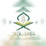 قناة مقرأة قانتات العامة