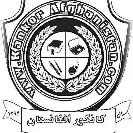 کانکور افغانستان