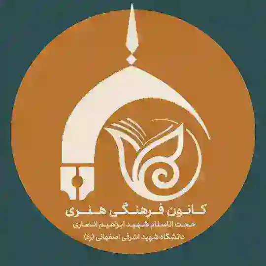 کانون فرهنگی و هنری دانشگاه شهید اشرفی