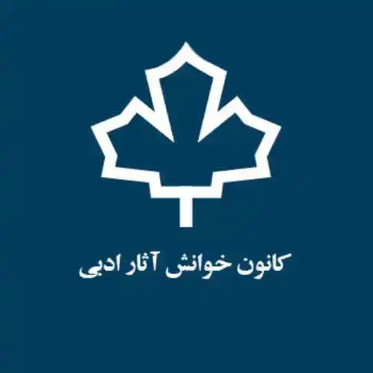 کانون خوانش آثار ادبی