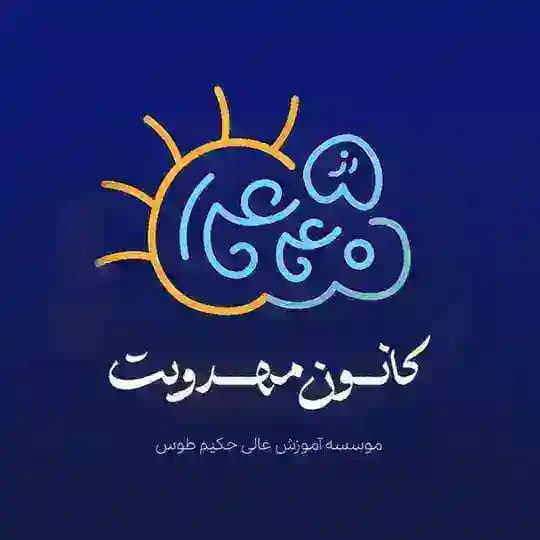 کانون مهدویت (عج) حکیم طوس