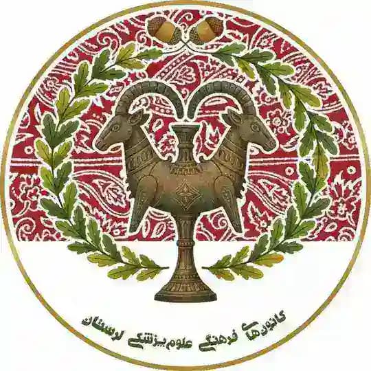 کانون های فرهنگی دانشگاه علوم پزشکی لرستان