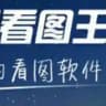 银图 - 2345看图王