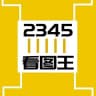 2345p图软件-旺财作图-作图软件-看图王