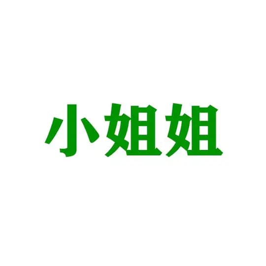看小姐姐