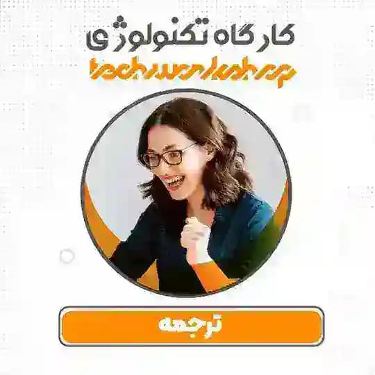 ترجمه متن - کار سوم