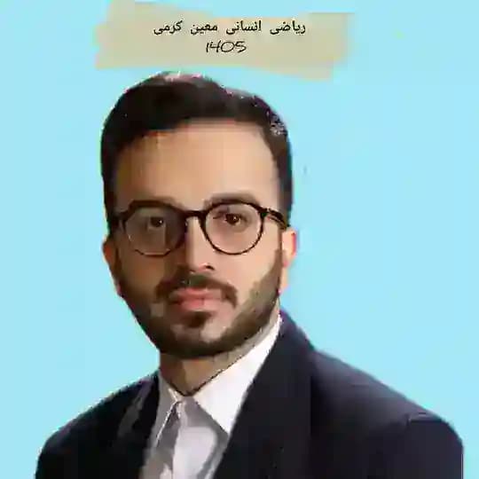 ریاضی و آمار انسانی کرمی