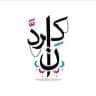 كردان فاشون