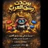 توزيع ارقام وهميه ومسابقات