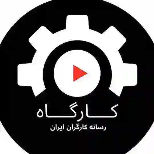 کارگاه