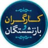 کارگران و بازنشستگان کشور
