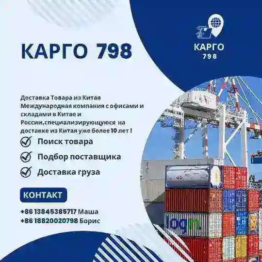 КАРГО 798/ Маша
