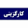 کارگزینی و امور اداری فرهنگیان