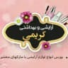 مرکز پخش آرایشی کریمی