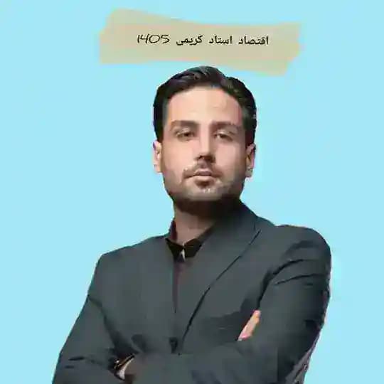 اقتصاد انسانی کریمی