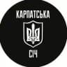КАРПАТСЬКА СІЧ