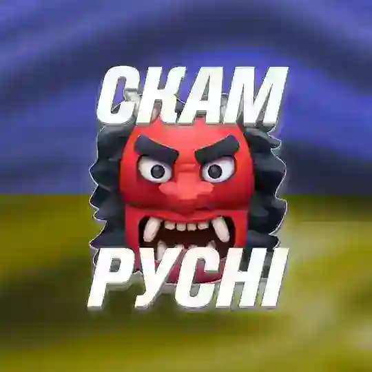 СКАМ РУСНІ | СКАМ ОРКІВ | СКАМ ОРКОВ