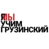 Учу грузинский язык