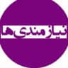 نیازمندیهای ساوه