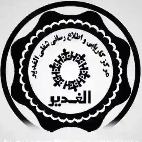 کاریابی داخلی و بین المللی الغدیر زنجان (شهرک صنعتی)