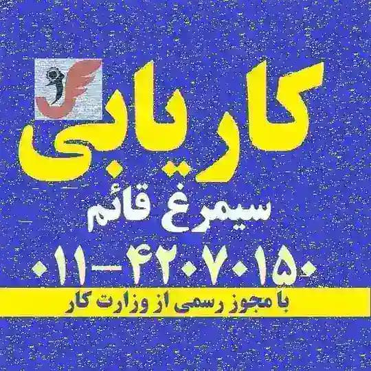 کاریابی #قائمشهر #سیمرغ_قائمشهر