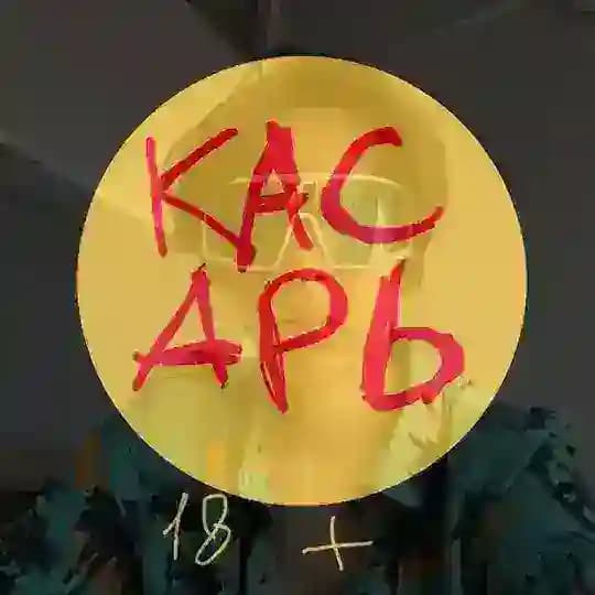 КАСАРЬ 18+ 🩸