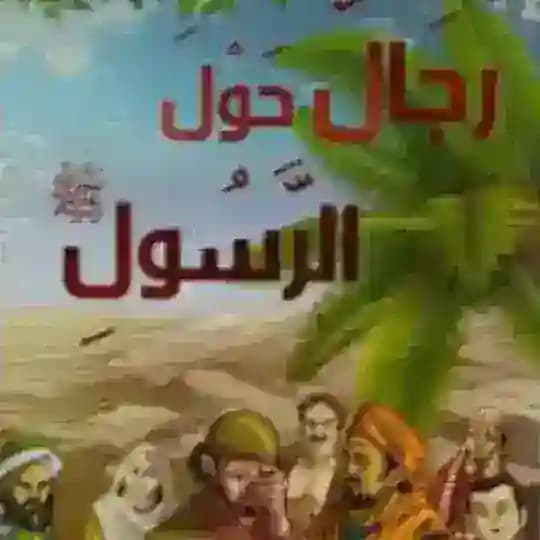 رجال حول رسول الله ﷺ