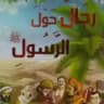 رجال حول رسول الله ﷺ