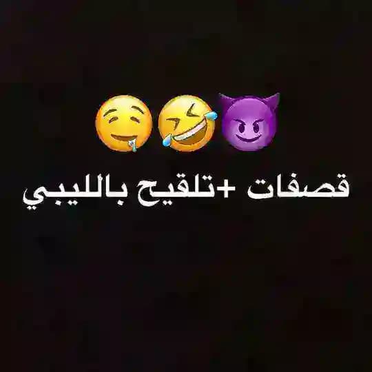 ﮼قصفات+﮼تلقيح ﮼بالليبي