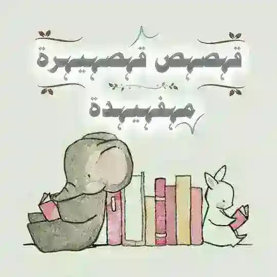 قصصہ قصيرة مفيدة 🍁
