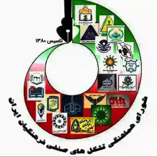 کانال شورای هماهنگی تشکل‌های صنفی فرهنگیان ایران