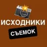 КАТАЛОГ 📸 ИСХОДНИКОВ