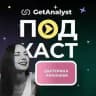 👩🏻‍💻 Подкаст Системных Аналитиков | GetAnalyst