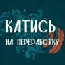 Катись на переработку