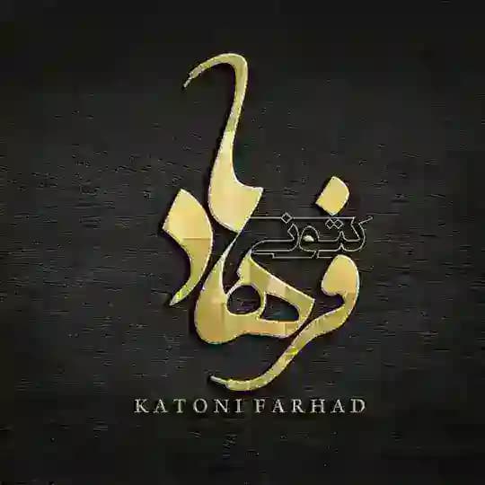 👟کتونی فرهاد( قشم،درگهان)👟
