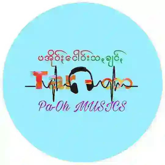 (ပဆျာႏရာႏခံꩻ) ပအိုဝ်ႏငေါဝ်းသချင်ꩻ