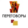 ПЕРЕГОВОРЫ | Игра
