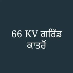 Grid Katron (ਕਾਤਰੌਂ ਗਰਿੱਡ) Profile